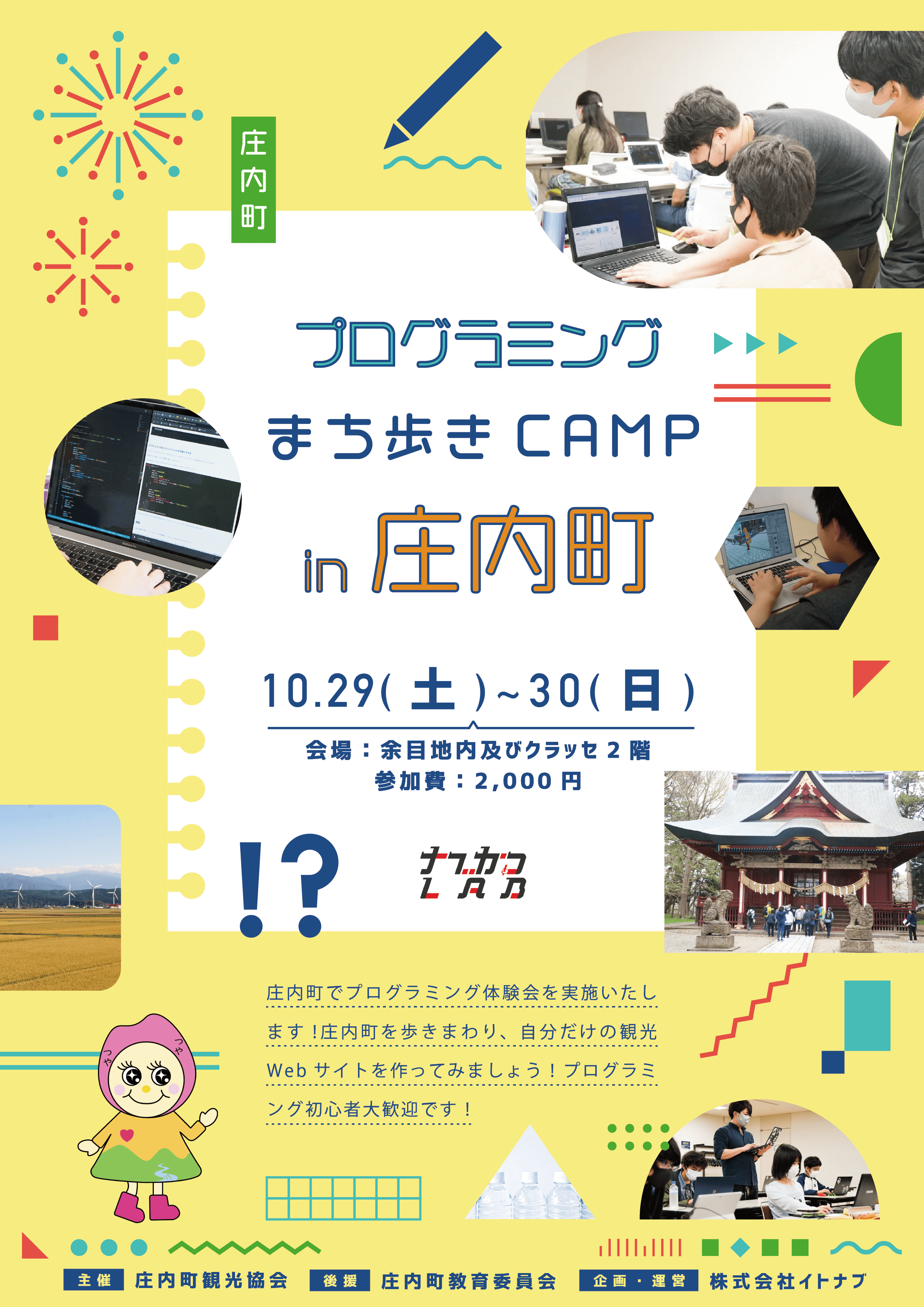 「プログラミングまち歩きCAMP in 庄内町」を開催します！